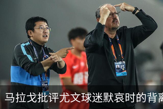 马拉戈批评尤文球迷默哀时的背离行为：尤文应被视为无辜